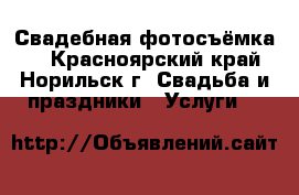 Свадебная фотосъёмка.  - Красноярский край, Норильск г. Свадьба и праздники » Услуги   